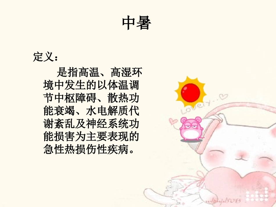 中暑病人护理查房_第3页