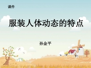 服装人体动态的特点