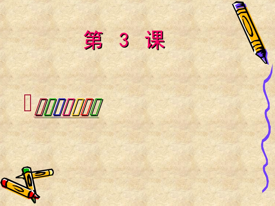 装饰自己的名字PPT美术课件_第1页