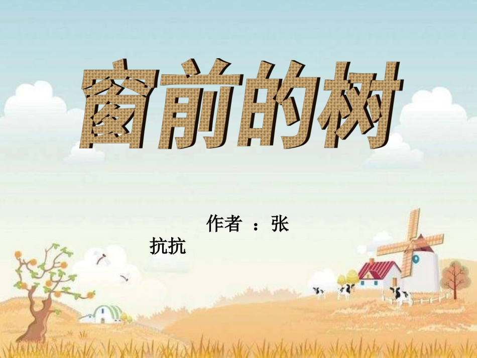 中职语文基础上册《窗前的树》ppt课件2_第1页