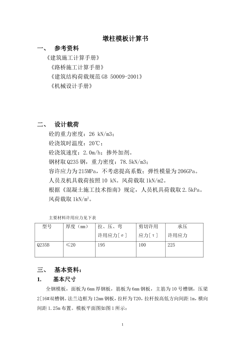 方墩钢模板计算书_第1页