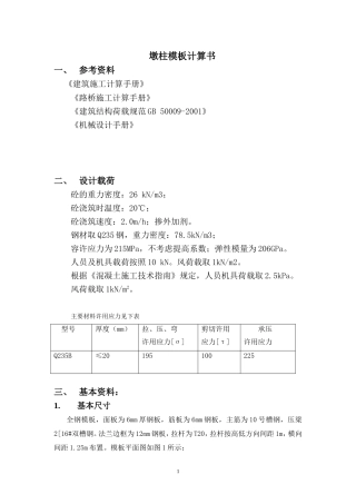 方墩钢模板计算书