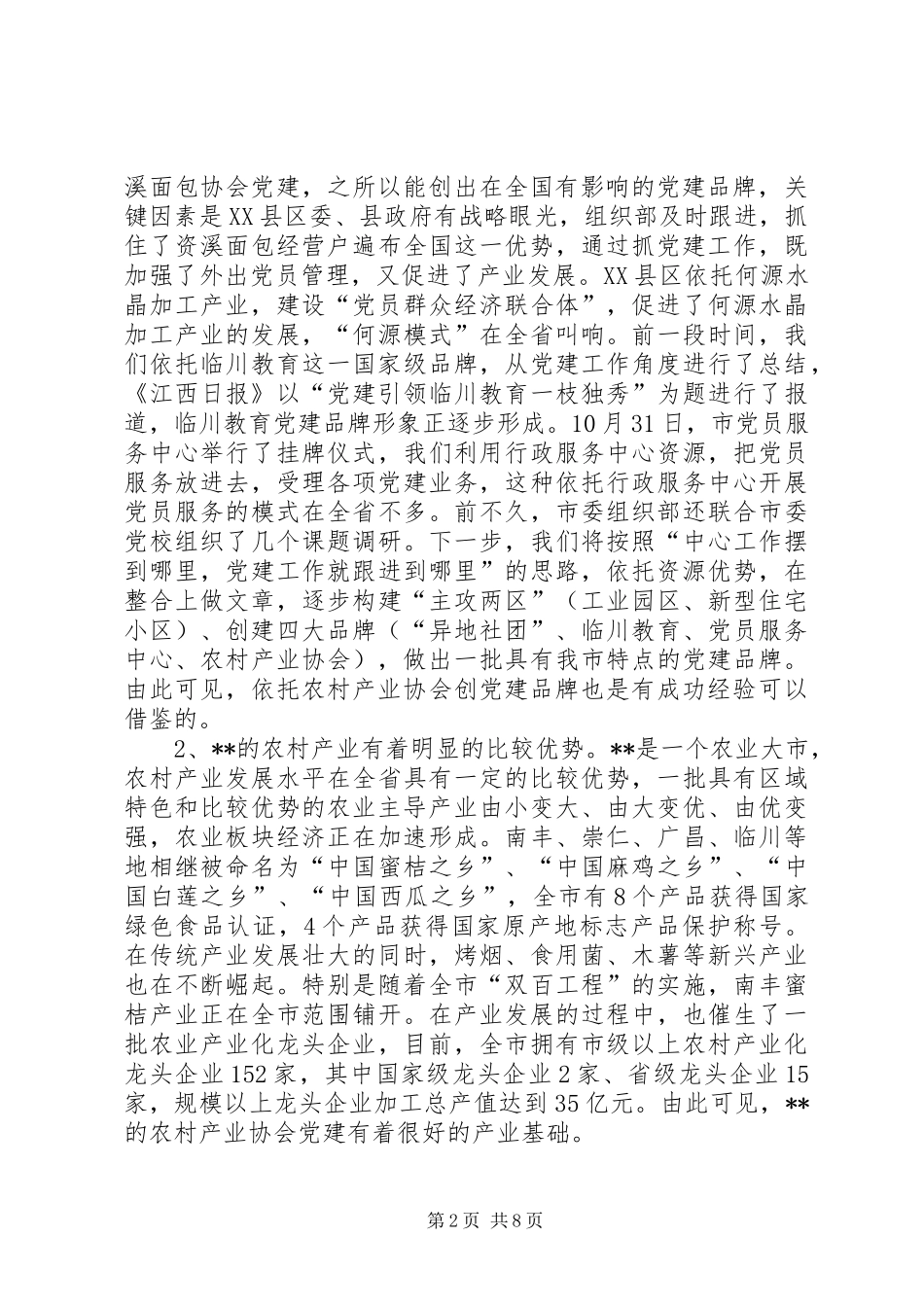 农村产业协会党建座谈会发言_第2页