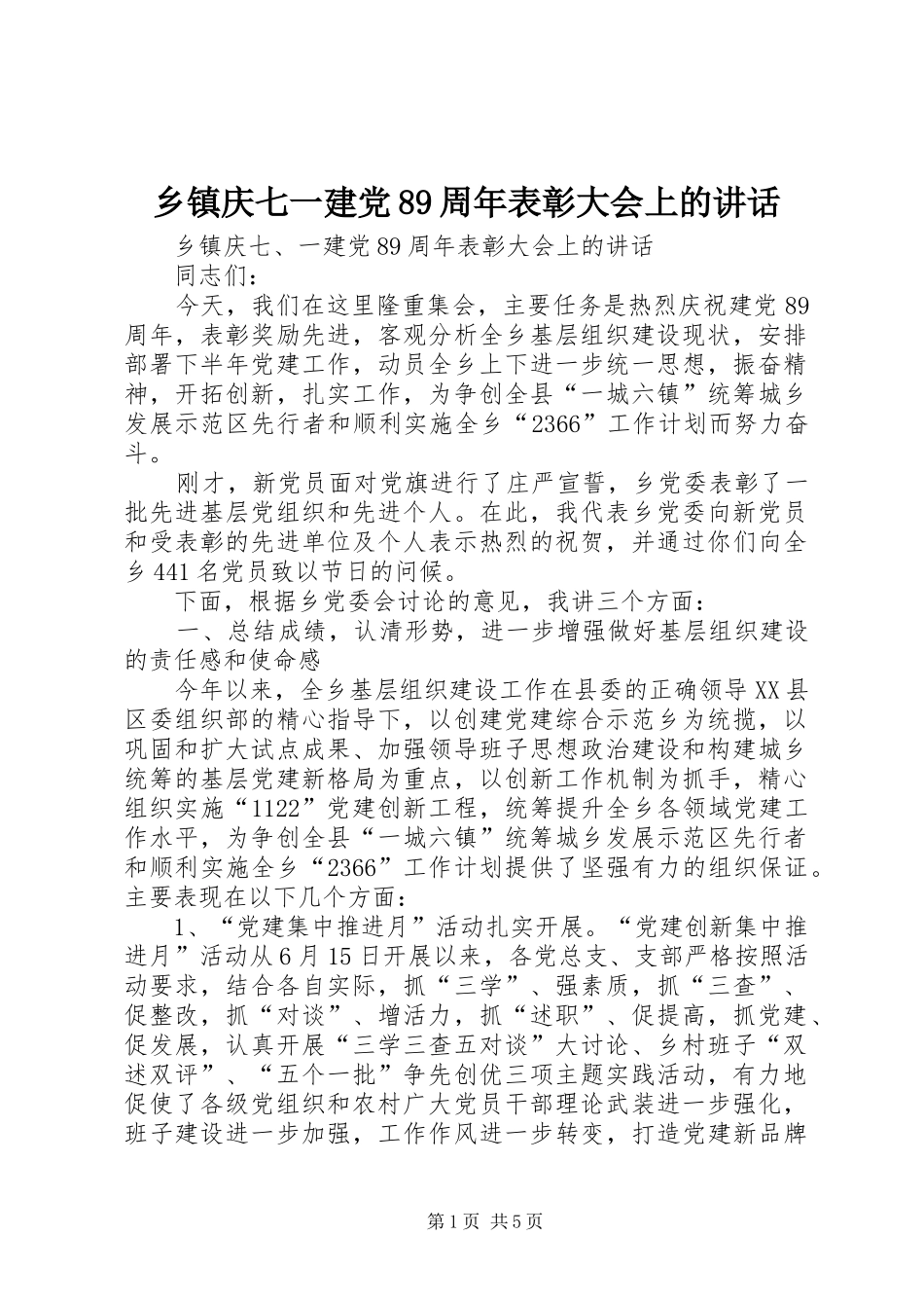 乡镇庆七一建党89周年表彰大会上的讲话_第1页