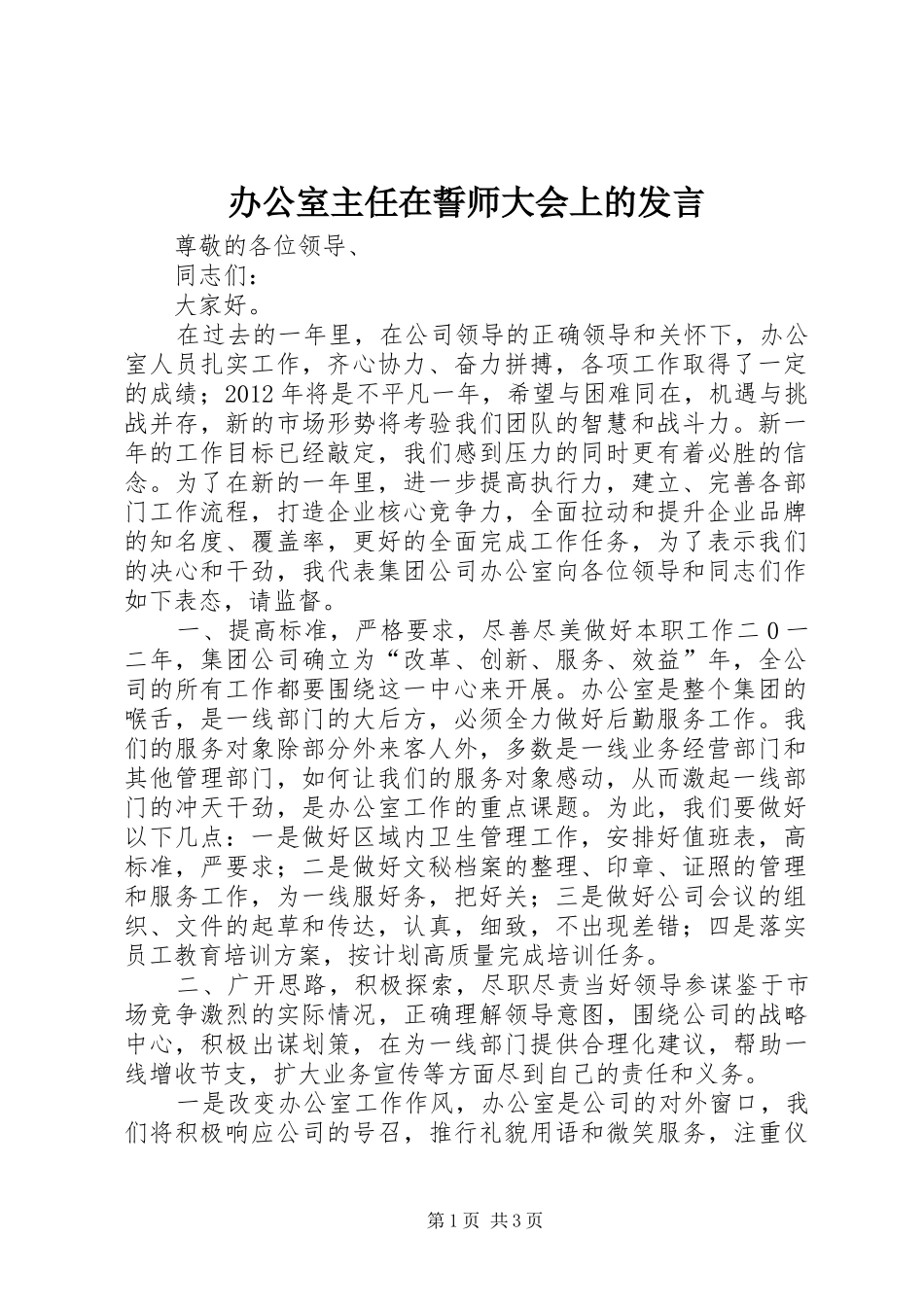 办公室主任在誓师大会上的发言_第1页
