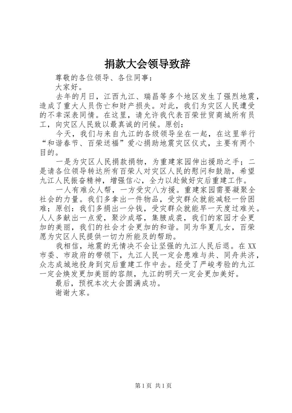 捐款大会领导致辞_第1页