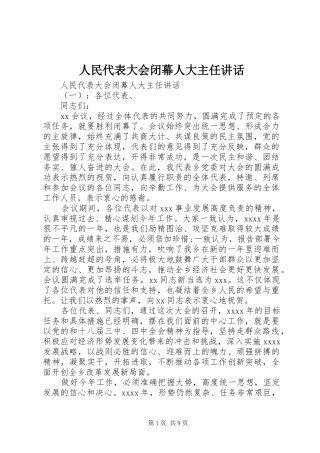 人民代表大会闭幕人大主任讲话