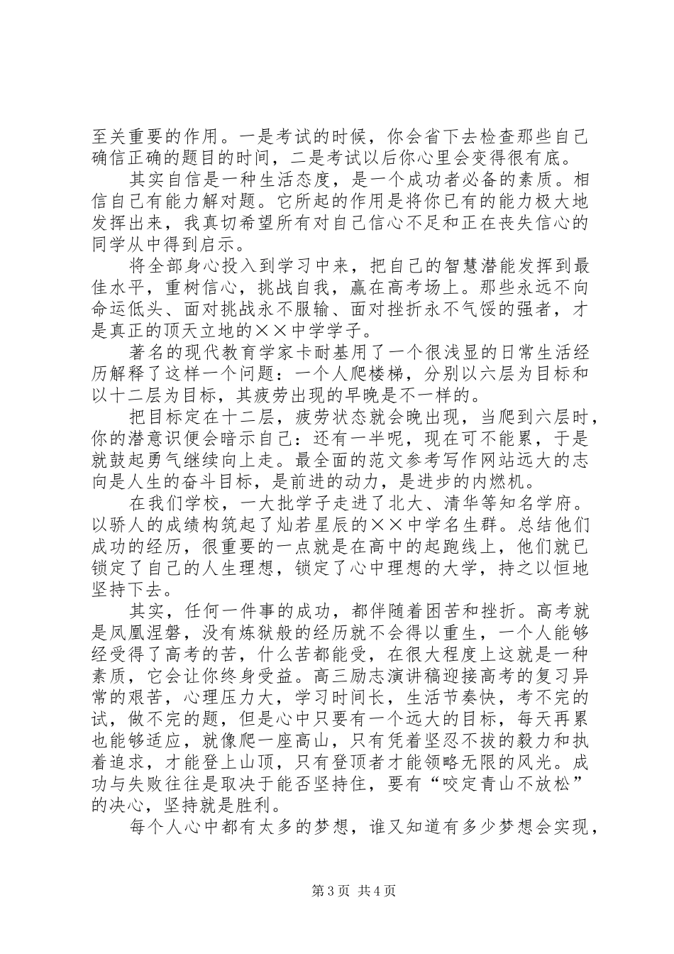 青春励志演讲稿_第3页