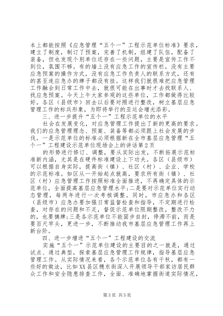在全市基层应急管理“五个一”工程建设示范单位现场会上的讲话_第3页