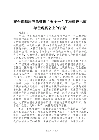 在全市基层应急管理“五个一”工程建设示范单位现场会上的讲话