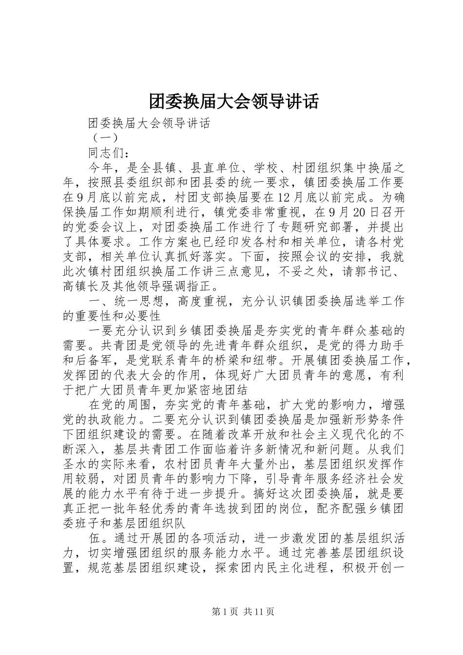 团委换届大会领导讲话_第1页