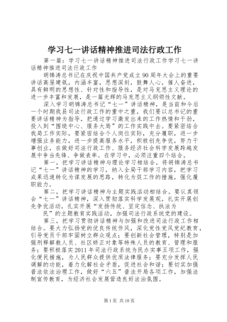 学习七一讲话精神推进司法行政工作