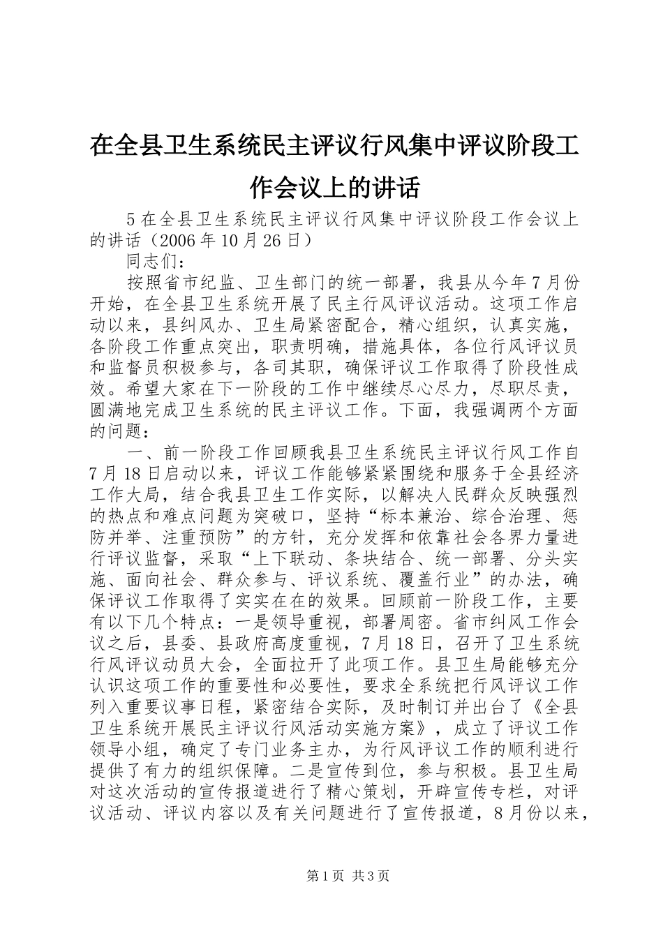在全县卫生系统民主评议行风集中评议阶段工作会议上的讲话_第1页