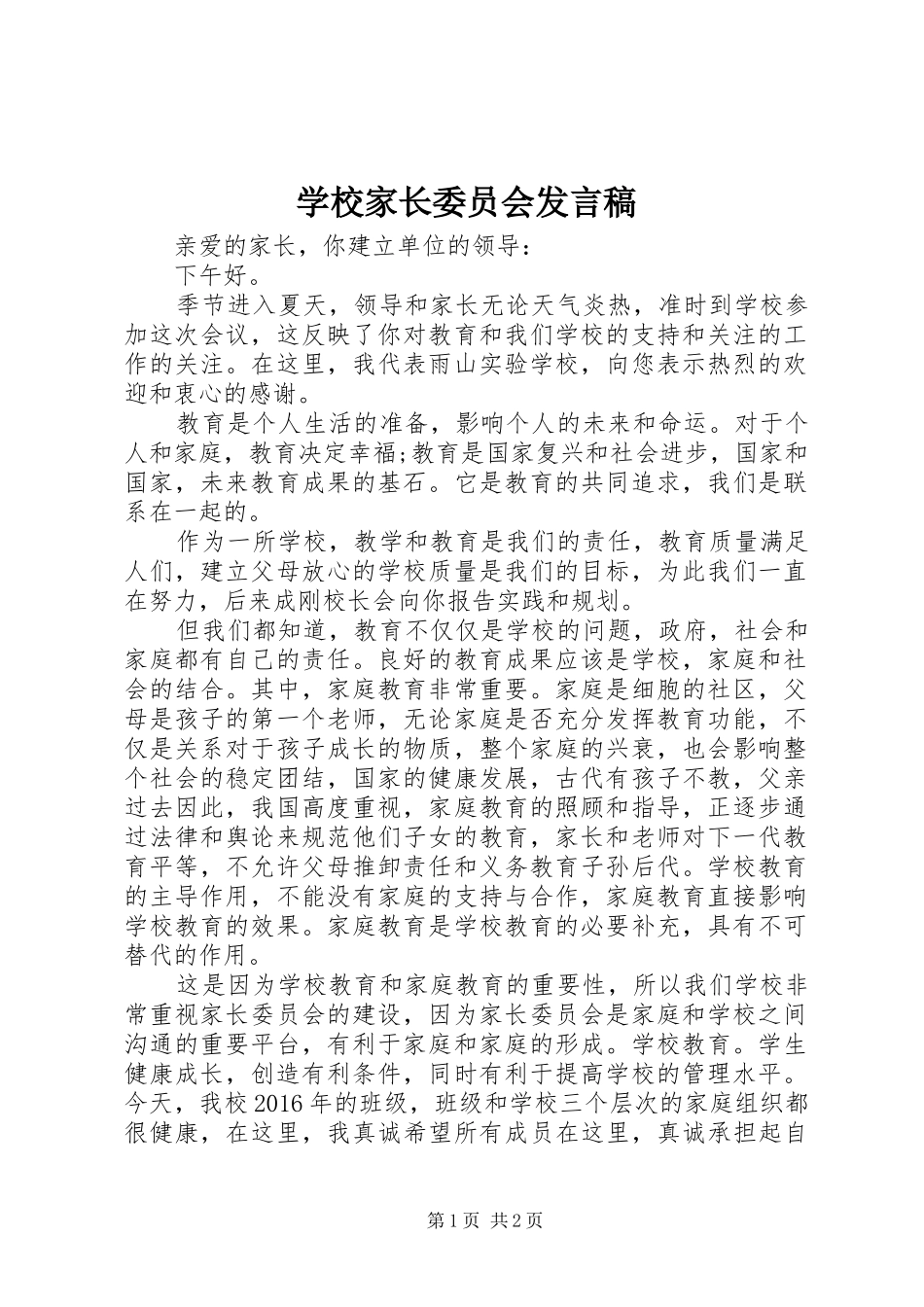学校家长委员会发言稿_第1页