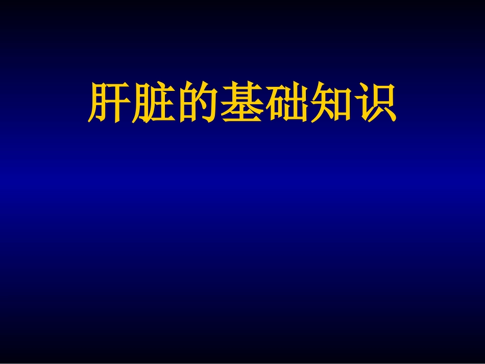 肝脏的基础知识_第1页