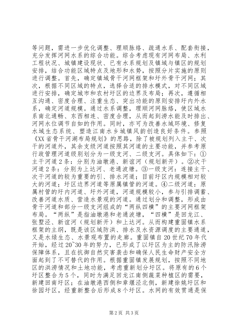 关于当前水利规划的思考_第2页