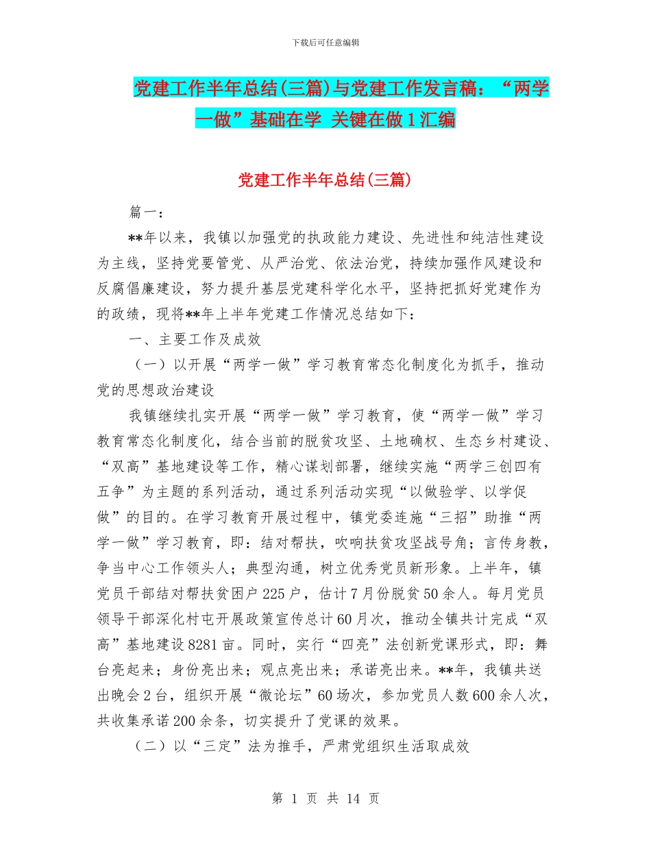 党建工作半年总结(三篇)与党建工作发言稿：“两学一做”基础在学_第1页