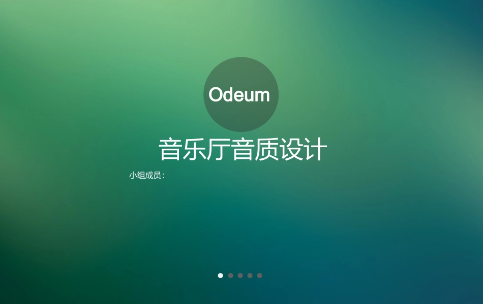 音乐厅音质设计_第1页