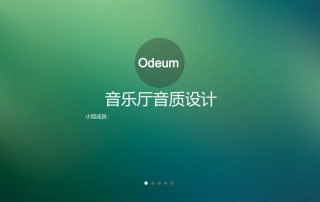 音乐厅音质设计