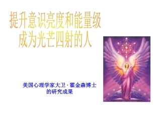 霍金斯的能量层级(全)