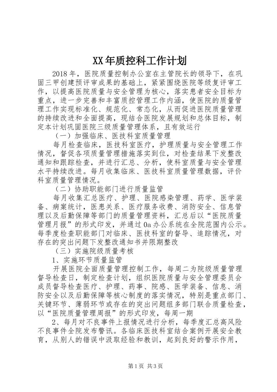 XX年质控科工作计划_第1页