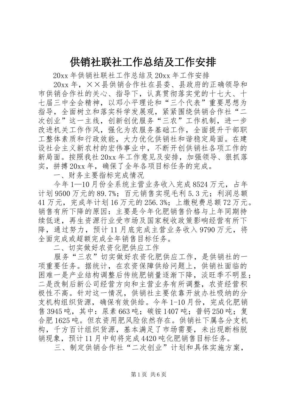 供销社联社工作总结及工作安排_第1页