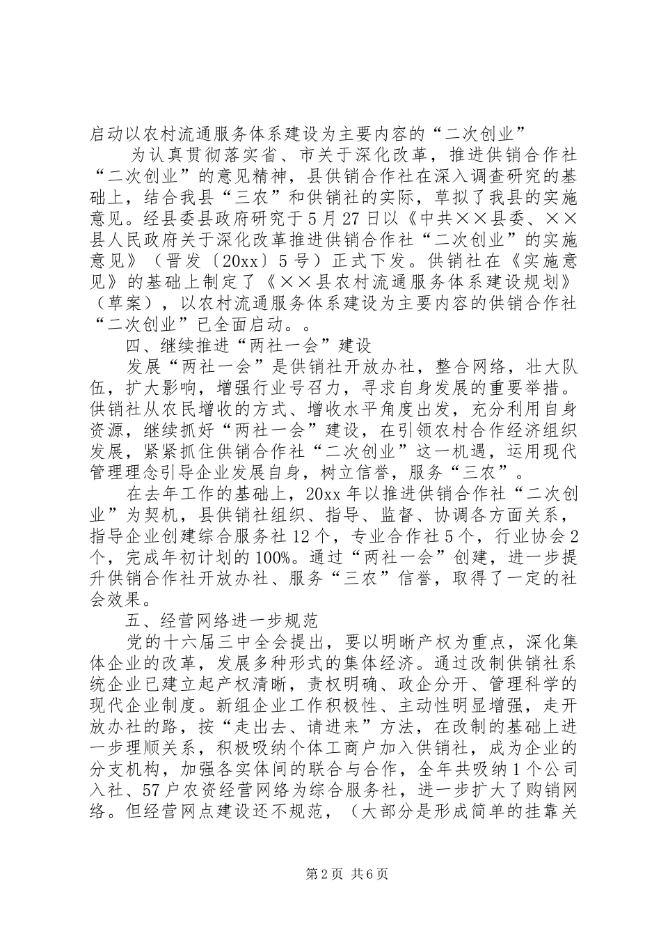 供销社联社工作总结及工作安排_第2页