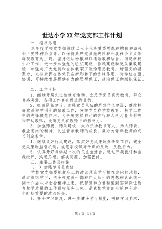 世达小学XX年党支部工作计划