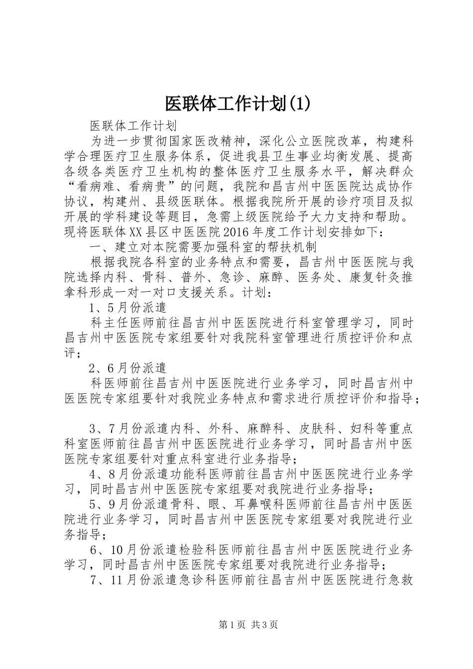 医联体工作计划(1)_第1页