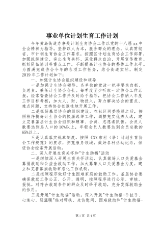 事业单位计划生育工作计划