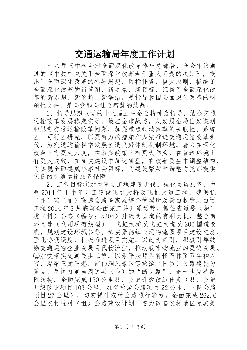 交通运输局年度工作计划_第1页