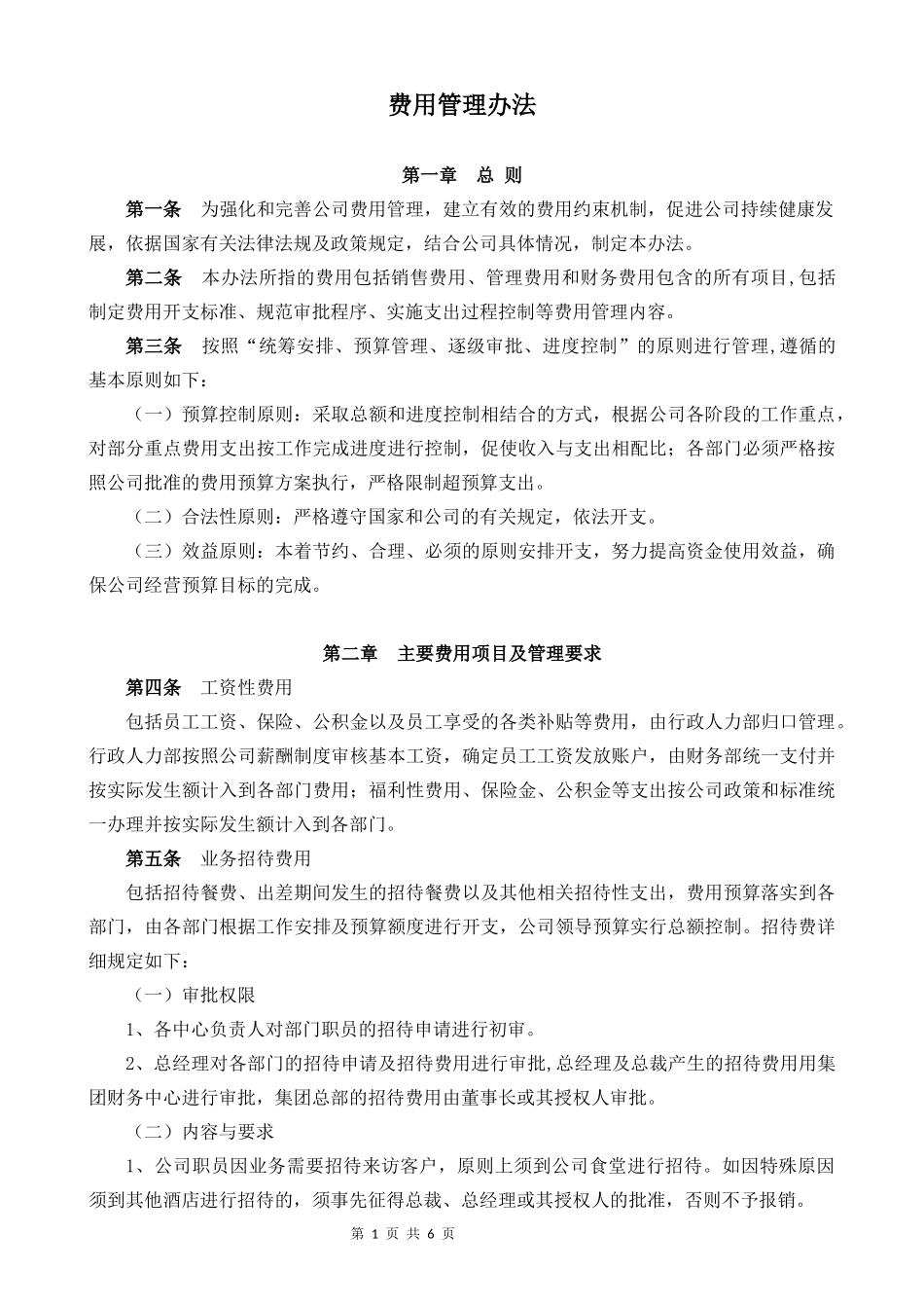 费用管理办法_第1页