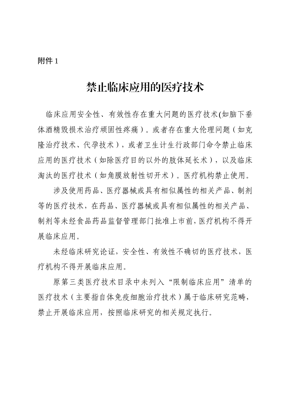 禁止、限制临床应用的医疗技术_第1页