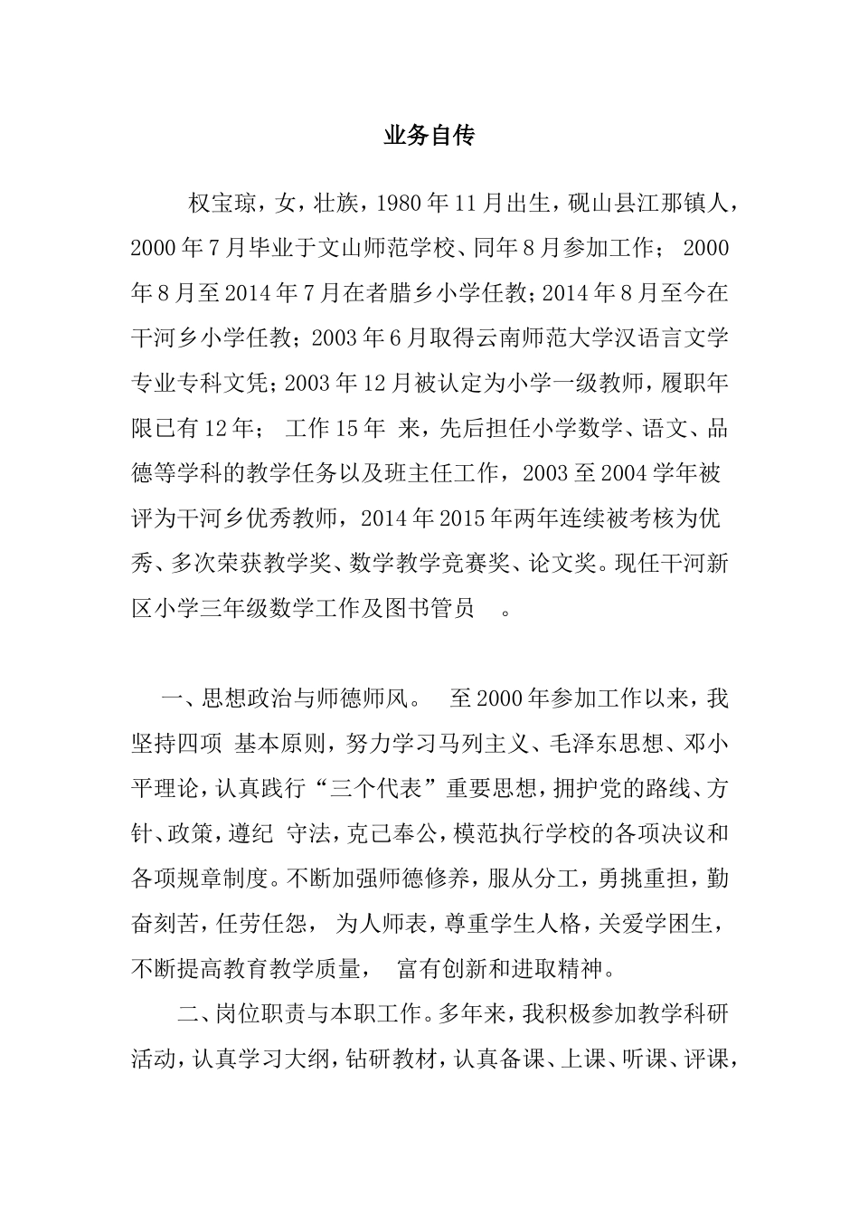 晋升高级教师业务自传_第1页