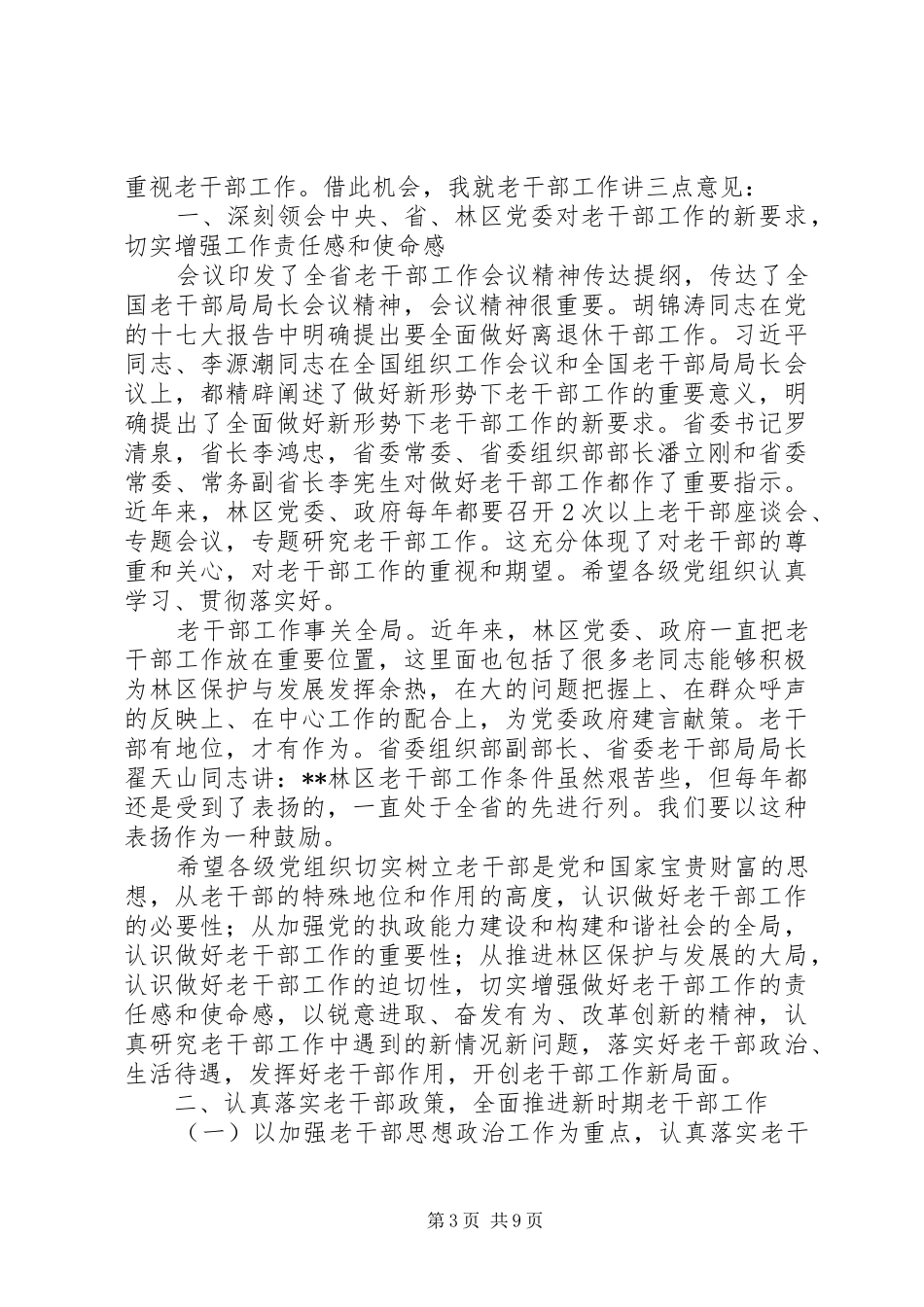 老干部座谈会老干部局局长讲话稿_第3页