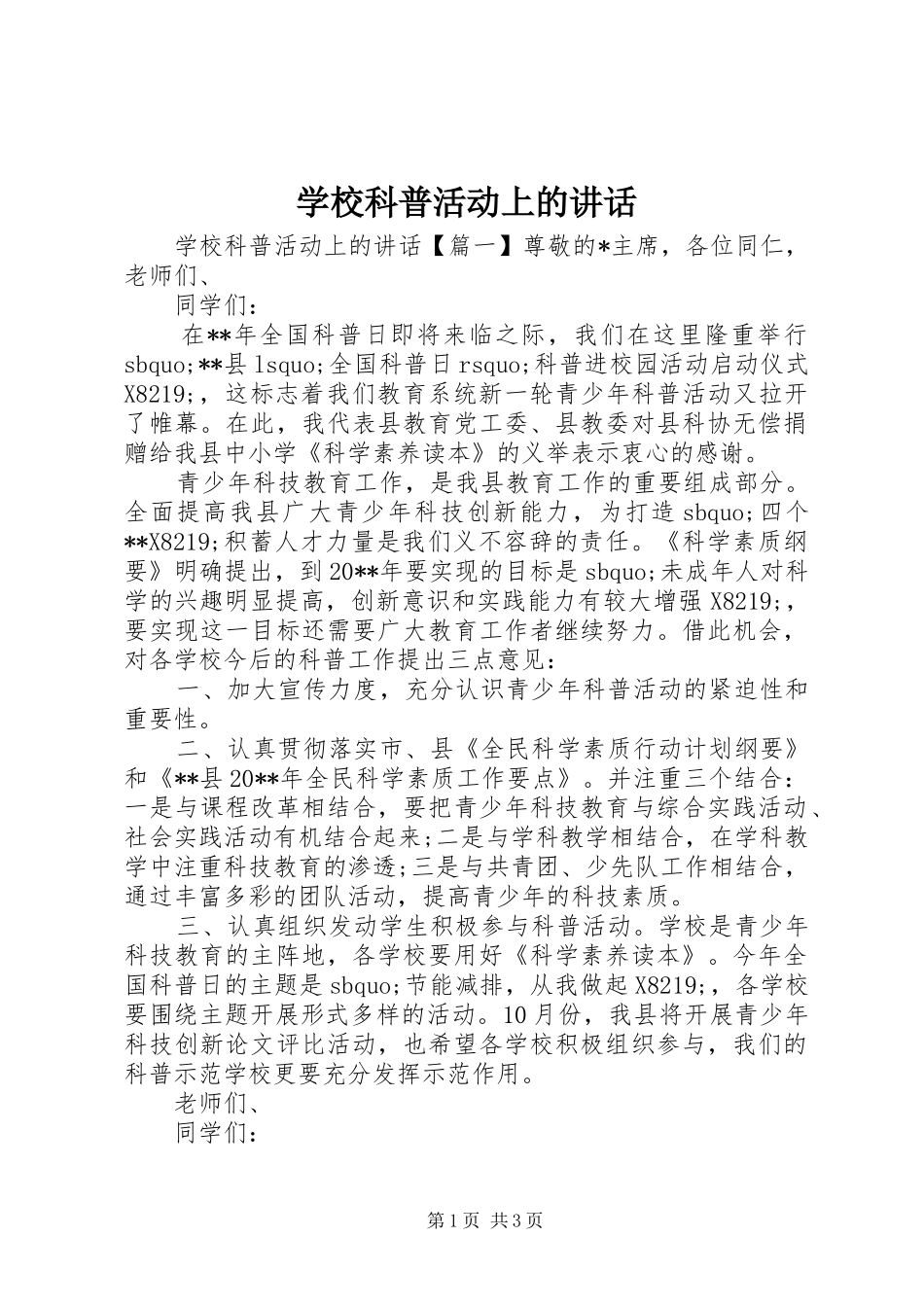 学校科普活动上的讲话_第1页