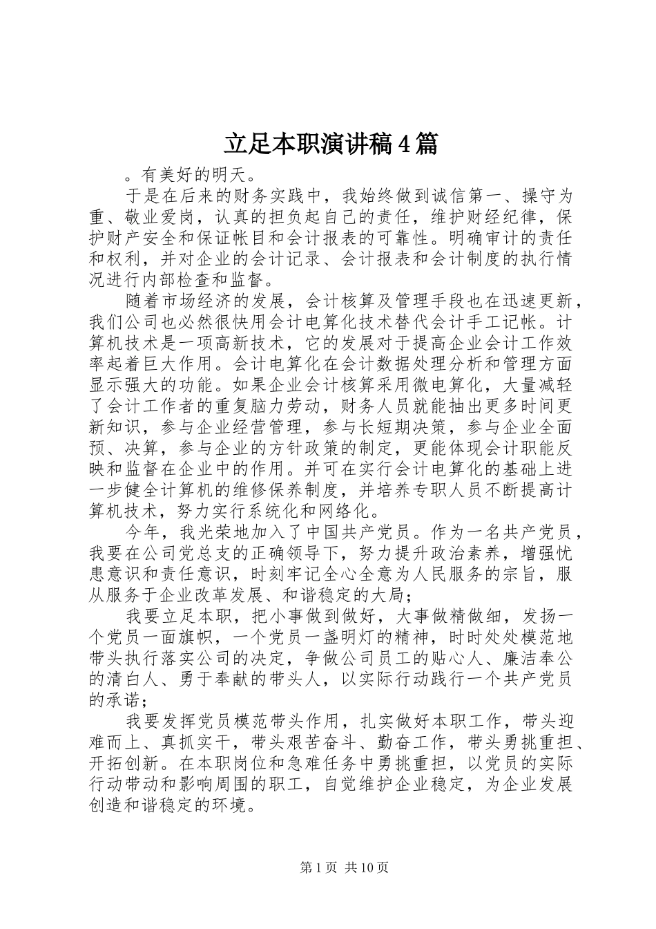 立足本职演讲稿4篇_第1页