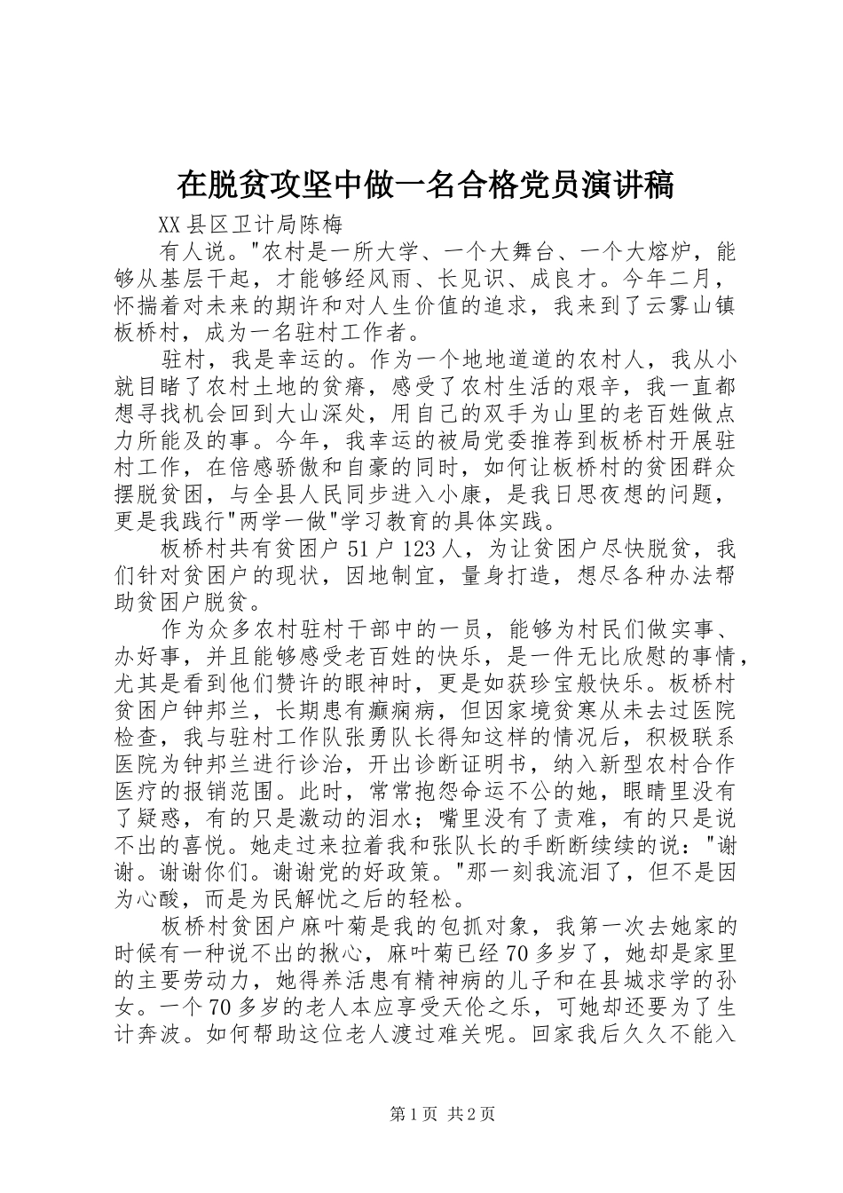 在脱贫攻坚中做一名合格党员演讲稿_第1页