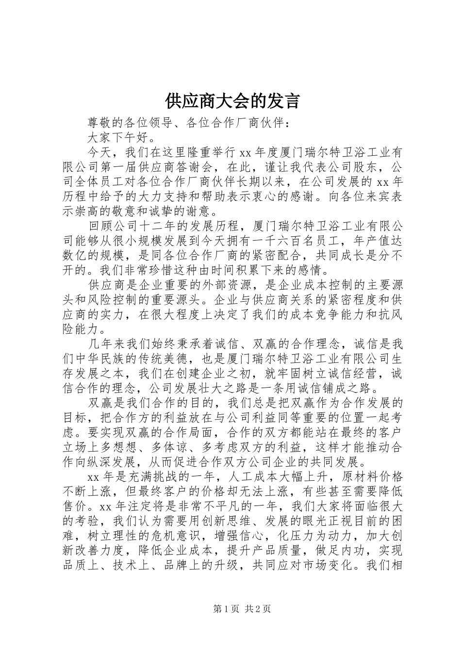 供应商大会的发言_第1页