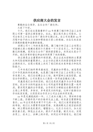 供应商大会的发言