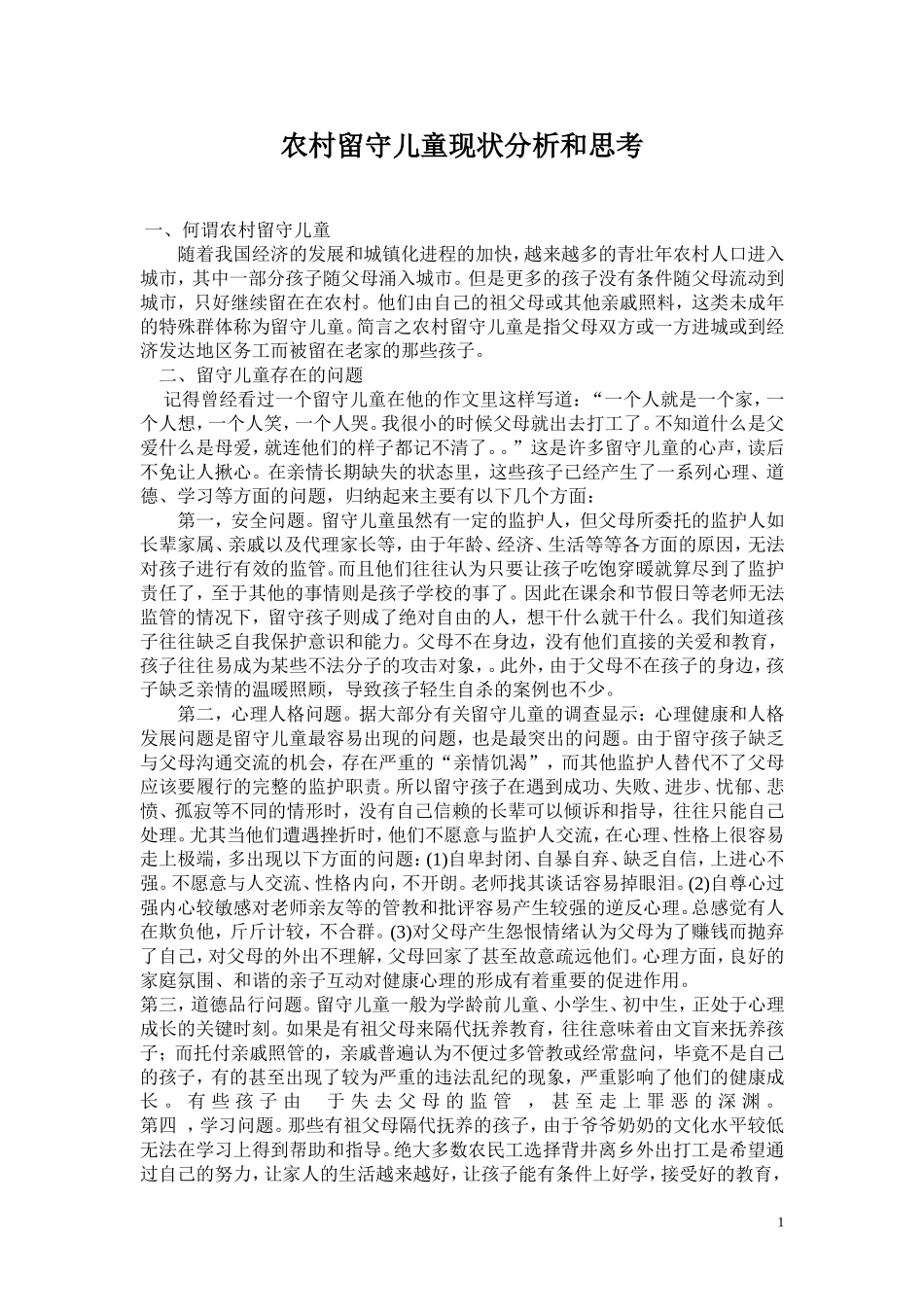 农村留守儿童现状分析和思考_第1页