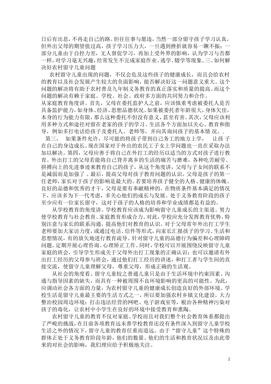 农村留守儿童现状分析和思考_第2页