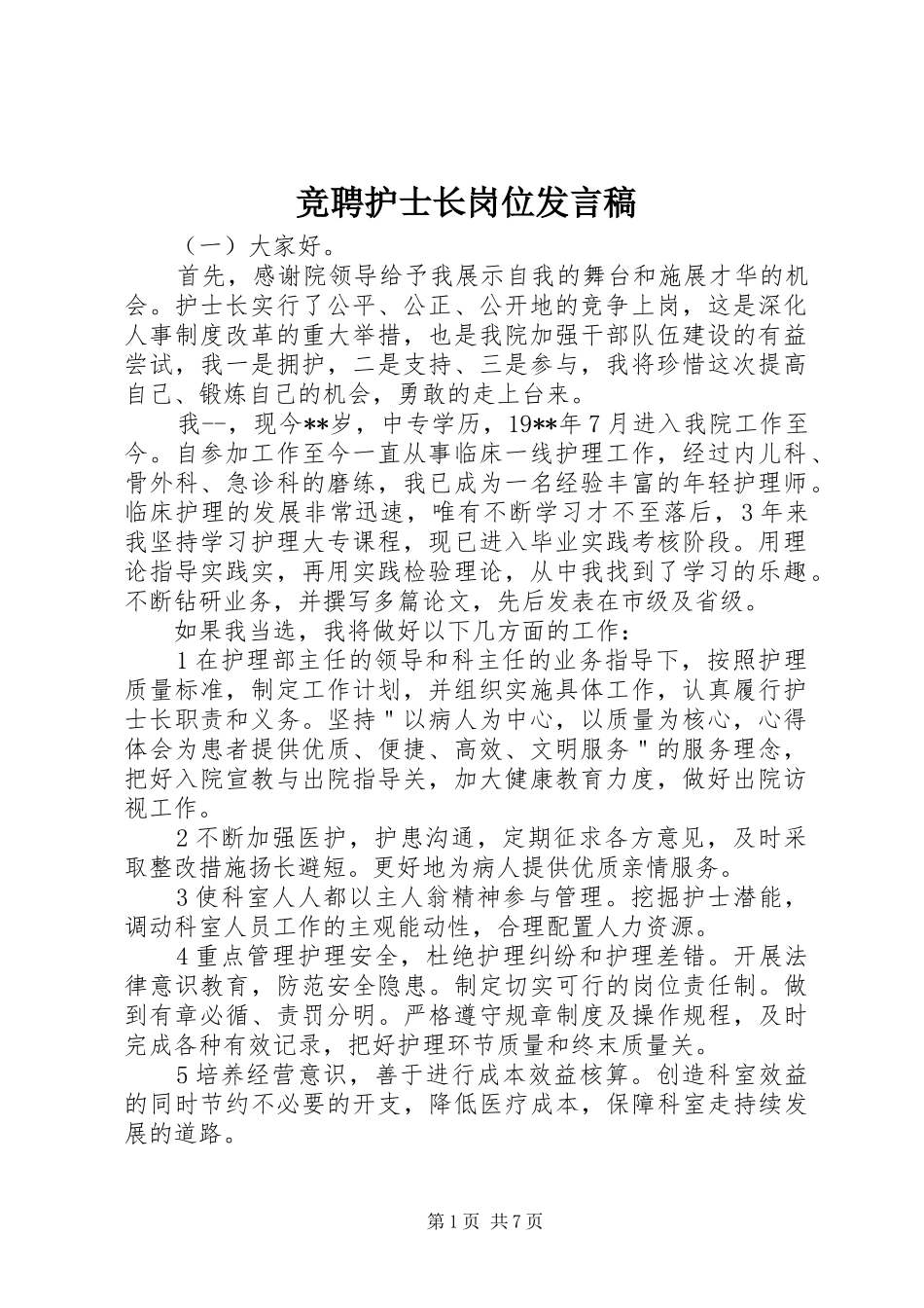 竞聘护士长岗位发言稿_第1页