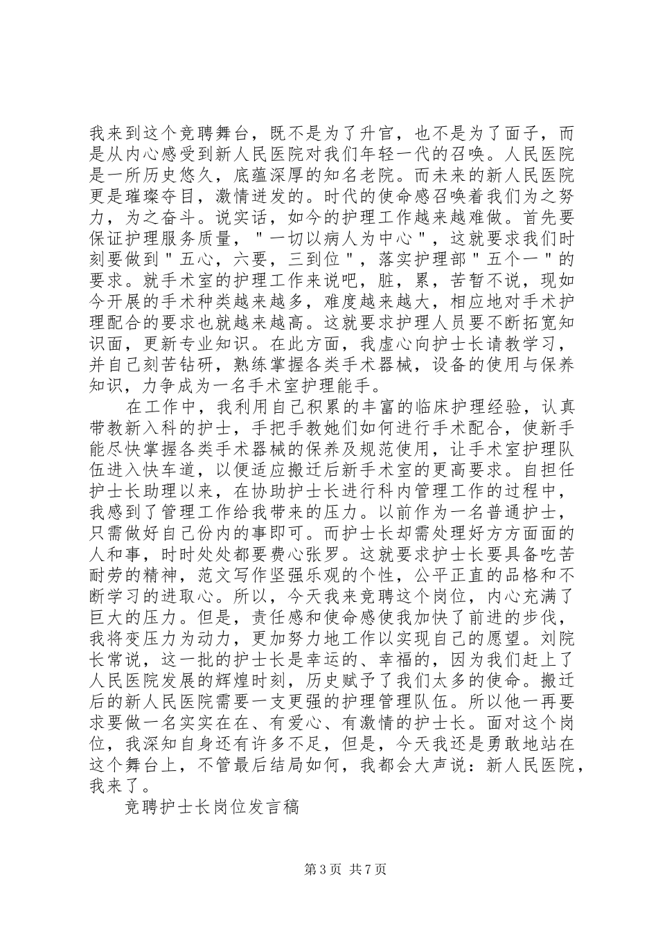 竞聘护士长岗位发言稿_第3页