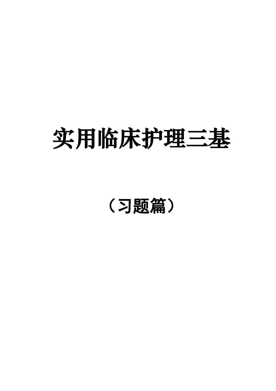 实用临床护理三基习题篇及答案(大写字母)_第1页