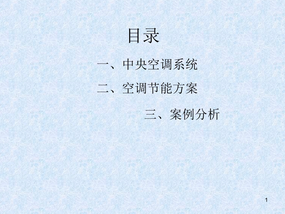 中央空调系统原理_第1页