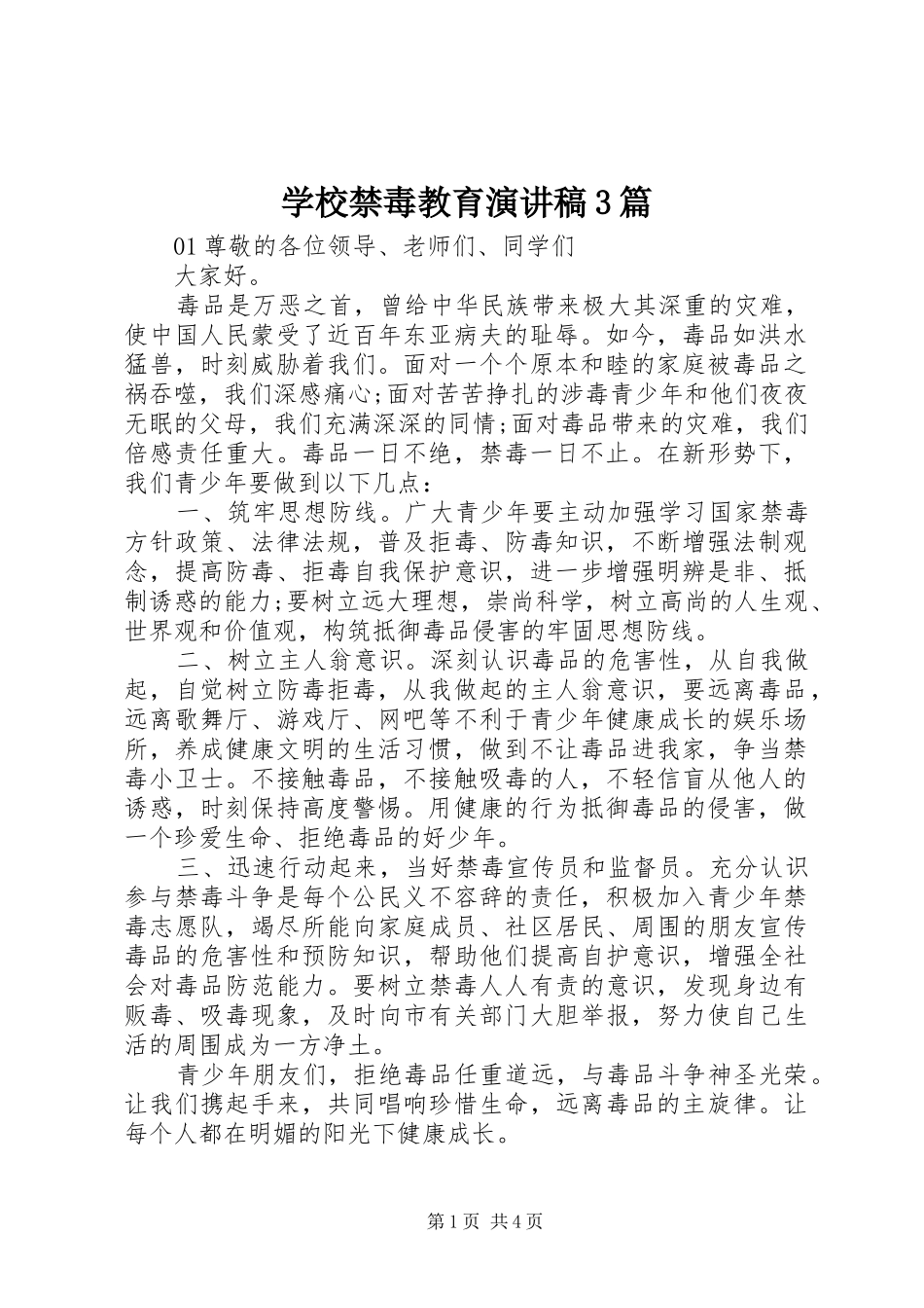 学校禁毒教育演讲稿3篇_第1页