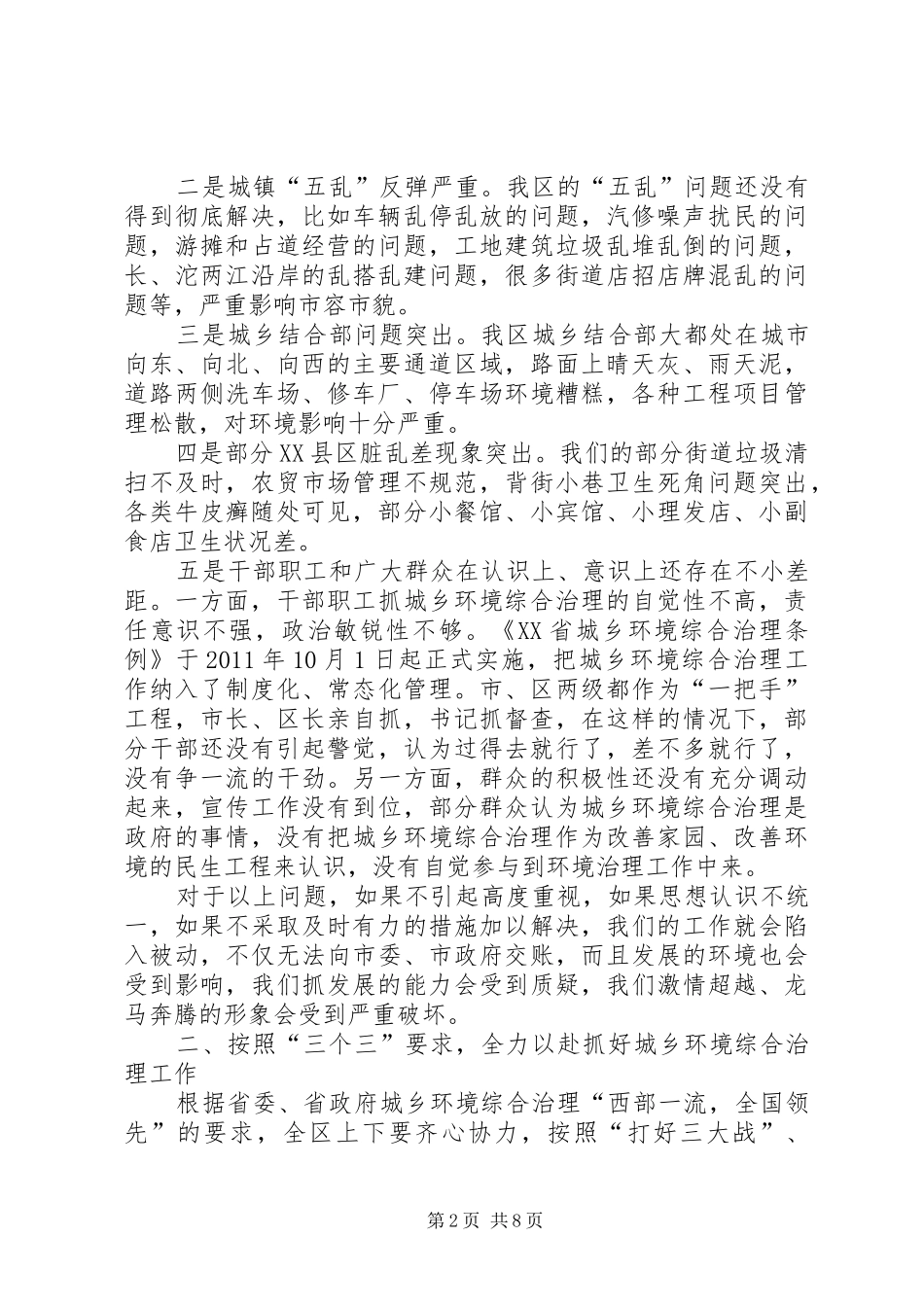 在全区城乡环境综合治理工作推进会上的讲话5篇_第2页