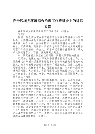 在全区城乡环境综合治理工作推进会上的讲话5篇