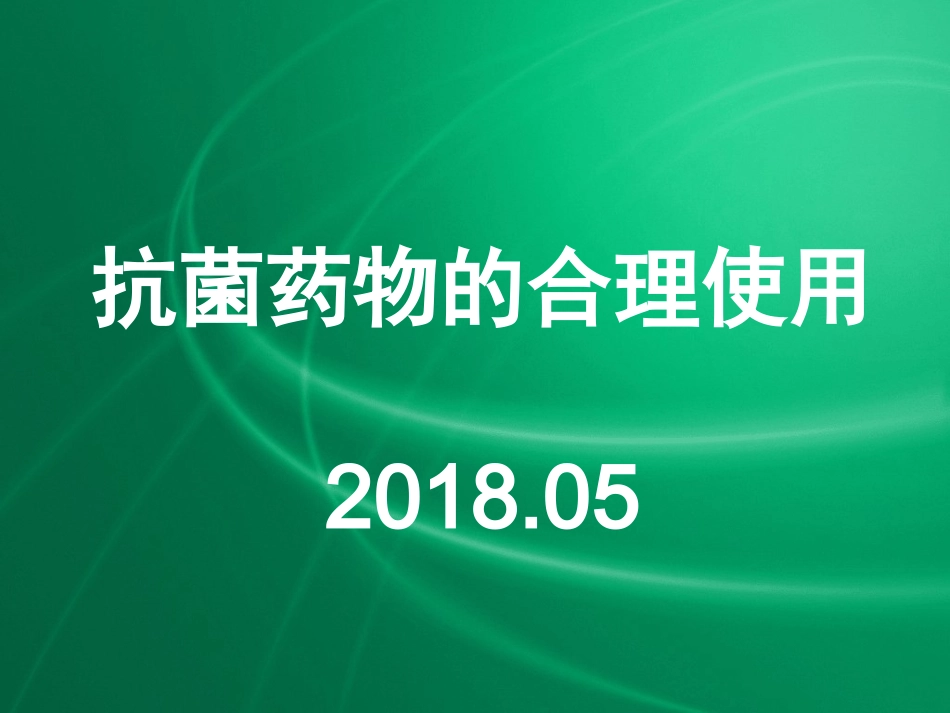 抗生素合理使用-PPT课件_第1页